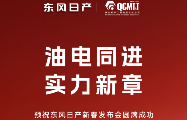 為東風日產打CALL丨預祝東風日產春季發布會圓滿成功!